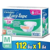 ราคา เซอเทนตี้ Certainty Easy Tape เซอร์เทนตี้ ผ้าอ้อมผู้ใหญ่ Adult Diaper แบบเทป ลังซุปเปอร์เซฟ (16125615289)