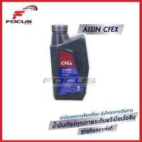 ราคา น้ำมันเกียร์อัตโนมัติสังเคราะห์100 ไอซิน AISIN CFex น้ำมันเกียร์ AISIN CVT CVTF CFEx ขนาด 1ลิตร Aisin น้ำมันเกียร์อัตโนมัติ น้ำมันเกียร์ Aisin (5205752418)