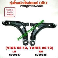 ราคา S000537 S000538 ปีกนกล่างโตโยต้าวีออส ปีกนกล่างTOYOTA VIOS ปีกนกล่างโตโยต้ายาริส ปีกนกล่างTOYOTA YARIS ปีกนกวีออส ปีกนกVIOS ปีกนกยาริส ปีกนกYARIS (9169085510)