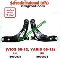 ราคา S000537 S000538 ปีกนกล่างโตโยต้าวีออส ปีกนกล่างTOYOTA VIOS ปีกนกล่างโตโยต้ายาริส ปีกนกล่างTOYOTA YARIS ปีกนกวีออส ปีกนกVIOS ปีกนกยาริส ปีกนกYARIS (9169085509)