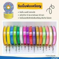 ราคา ริบบิ้นพับเหรียญ ตราระฆัง เบอร์ 2 (16956195632)