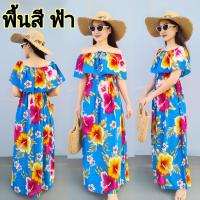 ราคา สูง 160 ซม ขึ้นไป อก 34 42 นิ้ว เดรสระบายอก เดรสลายดอก เดรสยาว เดรสเปิดไหล่ เดรสปาดไหล่ maxi dress เดรสไปทะเล ชุดไปทะเล (14910853584)
