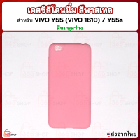 ราคา เคสวีโว่ วาย55 วาย55เอส วาย55เอล วีโว่ 1610 1603 Vivo Y55 Y55s Y55L VIVO 1610 VIVO 1603 เคสซิลิโคนนิ่ม สีพาสเทล (4542362102)