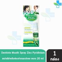 ราคา Dentiste Mouth Spray Zinc Pyridinium เดนทิสเต้ สเปรย์ 10 20 ml 1 ขวด สเปรย์ฉีดช่องปาก บรรเทาอาการเจ็บคอ ลดกลิ่นปาก ลมหายใจสดชื่น (11561091047)