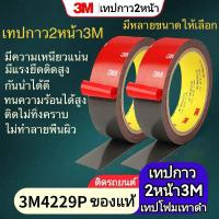 ราคา เทปกาว2หน้า 3M 4229P เทปกาวสองหน้า กาว3m กาว2หน้า3m กาวสองหน้า กาว2หน้า เทปกาว3m เทปกาว3m2หน้า เทปกาว2หน้า ติดรถยนต์ เทปกาวติดผนัง เทปกาว2หน้า3m กาว3mแท้ เทป3m (17003205263)