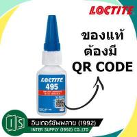 ราคา กาวร้อน LOCTITE 495 ล็อคไทท์ 20 กรัม กาวอเนกประสงค์ กาวแห้งเร็ว (7694830082)