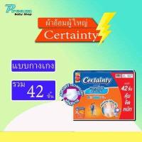 ราคา ยกลัง CERTAINTY DAYPANTS กางเกงซึมซับปกติ เซอร์เทนตี้ เดย์แพ้นส์ ผ้าอ้อมผู้ใหญ่ (10413085918)