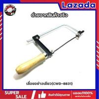 ราคา STARNIC WINDY เลื่อยฉลุ ใบ มีให้เลือก 3 แบบ ใบอย่างเดียว4ใบ เลื่อยอย่างเดียว CWD 8831 เลื่อยพร้อมใบ4ใบ KSN 099 คันเลื่อยฉลุ เลื่อยญี่ปุ่น โครงเลื่อยฉลุ ใบเลื่อยฉลุ เลื่อยนักเรียน (11295240403)