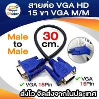 ราคา สายต่อ VGA HD 15 ขา VGA M M ชาย สายสั้น 30 cm สำหรับ PC คอมพิวเตอร์ โปรเจคเตอร์ ทีวี (17113538454)