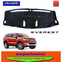 ราคา พรมปูคอนโซลหน้ารถ Ford All New Ranger 2015 2019 รุ่น Wildtrak Raptor Everest 2015 2018 รุ่น Titanium Plus ใส่ร่วมก้นได้ (403254429)