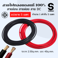 ราคา SMAC สายอ่อน สายฝอย สายไฟ DC สายไฟ VSF THW F 1x0 5 1x1 1x1 5 1x2 5 1x4 Sq mm ยี่ห้อ THAI UNION มอก ตัดแบ่งขาย 5เมตร จำนวน 1 เท่ากับ 5 เมตร ทองแดงแท้100 (16841268584)