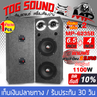 ราคา TOG SOUND ตู้ลำโพงสำเร็จรูป 6 5นิ้ว 1100วัตต์ สีดำ แถมสายลำโพงฟรี 4เมตร MP 6235B ตู้ลำโพง 6 5นิ้ว ตู้ลำโพงประกอบ 6 5นิ้ว ตู้ลำโพงติดรถยนต์ ตู้ลำโพง (16460975389)