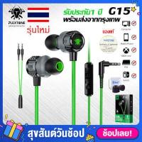 ราคา หูฟังเกมมิ่ง เสียงไดนามิก Plextone G15 หูฟัง In Ear รุ่งใหม่ pudg เล่นเกม เสียงดีมาก พร้อมไมโครโฟน เบสหนัก แน่น ตัดเสียงรบกวน หูฟังอินเอียร์ (8462698579)
