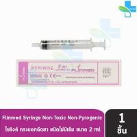 ราคา Flinmed Syringe ไซริงค์ กระบอกฉีดยา หลอดฉีดยา ไม่มีเข็ม 1 3 5 10 20 50 ml แบ่งขาย 1 ชิ้น ล้างจมูก ป้อนยา Nipro Terumo (17327823430)