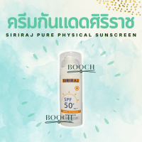 ราคา ครีมกันแดดศิริราช Siriraj Pure Physical Sunscreen Lotion SPF50 PA 30 g (15491269612)