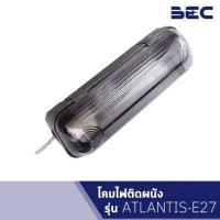 ราคา BEC โคมไฟติดผนัง โคมติดผนัง โคมไฟภายนอก ไฟภายนอกอาคาร ขั้ว E27 รุ่น ATLANTIS แอตแลนติส (342452818)