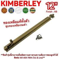 ราคา KIMBERLEY กลอนท้องปลิงปลอกใหญ่ กลอนประตูหน้าต่างทองเหลืองแท้ ชุบทองเหลืองรมดำ NO 105 12 AB JAPAN QUALITY (6364836436)