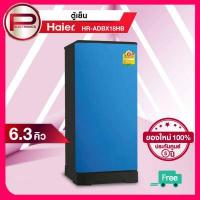 ราคา ส่งฟรี ตู้เย็น 1 ประตู Haier รุ่น HR ADBX18 ขนาด 6 3 คิว สีเงิน น้ำเงิน น้ำตาล รับประกันคอมเพรสเซอร์ 5 ปี (8111770706)