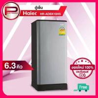 ราคา ส่งฟรี ตู้เย็น 1 ประตู Haier รุ่น HR ADBX18 ขนาด 6 3 คิว สีเงิน น้ำเงิน น้ำตาล รับประกันคอมเพรสเซอร์ 5 ปี (8111770705)