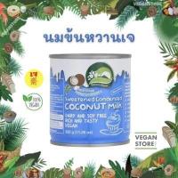 ราคา นมข้นหวานเจ Nature s Charm Sweetened Condensed Coconut Milk นมมะพร้าวข้นหวาน กะทิข้นหวาน นมข้นหวาน (16612515017)