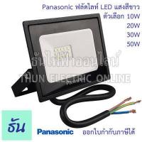 ราคา Panasonic ฟลัดไลท์ LED AC 220V แสงสีขาว Daylight แสงสีส้ม warm white ตัวเลือก 10W 20W 30W 50W สปอร์ตไลท์ ไฟสว่าง Spotlight ไฟ warm white พานาโซนิค ธันไฟฟ้า (16740316941)