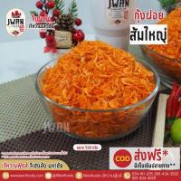 ราคา กุ้งฝอยส้ม500กรัม ครึ่งกิโล กุ้งฝอย กุ้งเล็กสีส้ม เคยกุ้ง กุ้งสีส้ม กุ้งฝอยเค็ม เจ้หวานฟู้ดส์ (7204416031)