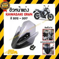 ราคา ชิวหน้าแต่ง KAWASAKI ER6N 2012 2017 พร้อมส่ง สินค้าในประเทศ ได้รับสินค้าแน่นอน 1 3 วัน (577348559)