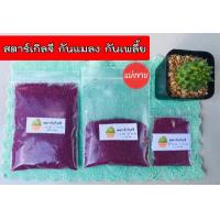 ราคา สตาร์เกิลจี Starkle G แบ่งขาย สารกำจัดแมลง สตาร์เกิลจีกันแมลง กันเพลี้ย (3359136202)