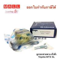 ราคา NSK KOYO PU406222 62TB0813 รอกสายพาน TOYOTA HILUX MTX 2L 3L 5L ลูกรอกราวลิ้น โตโยต้า ไมตี้เอ็กซ์ แท้ (4422652509)