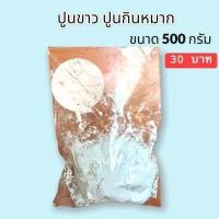 ราคา ปูนกินหมาก ปูนแดงโคราช ปูนแดงธรรมดาทำขนม ปูนขาว ขนาด 500 g 5 ขีด (16283335550)