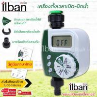 ราคา ilban เครื่องตั้งเวลารดน้ำอัตโนมัติ เครื่องตั้งเวลาเปิดน้ำ ปิดน้ำ เครื่องตั้งเวลาสปริงเกอร์ ตั้งค่าด้วยระบบดิจิตอล Water Timer HOTARU (3465646752)