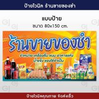 ราคา ป้ายร้านขายของชำ ป้ายไวนิลร้านขายของชำ สีสวย คมชัด พร้อมเจาะตาไก่ แก้ไขข้อความฟรี (17444359813)
