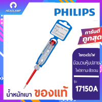 ราคา ไขควงวัดไฟฟิลิปส์ PHILIPS รุ่น 17150A ไขควงวัดไฟ ไขควงเช็คไฟ ไขควงลองไฟ Made in Germany (15827420473)