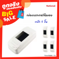 ราคา National แพ็ค 5 50 ใบ กล่องเบรกเกอร์ 2P ขนาด 2 4 7 1 3 นิ้ว รุ่น Safety สีขาว (9661969034)