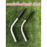 ราคา แฮนด์ มือจับเครื่องตัดหญ้า ซ้าย สำหรับเครื่องตัดหญ้า (16481299525)