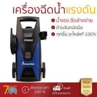 ราคา ราคาพิเศษ เครื่องฉีดน้ำ แรงดันสูง เครื่องฉีดน้ำ ZINSANO AMAZON 100BAR 1200W ประสิทธิภาพสูง ล้างรถ ขจัดคราบสกปรก ทำความสะอาดพื้นได้อย่างง่ายดาย จัดส่งฟรีทั่วประเทศ (418293591)