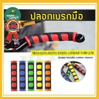 ราคา ปลอกเบรกมือ ปลอกยาง สำหรับรถจักรยานยนต์ 2 ชิ้น ปลอกหุ้มมือจับเบรค ยางหุ้มมือเบรค ปลอกสวมคันเบรก สำหรับรถจักรยานยนต์ (14482326029)
