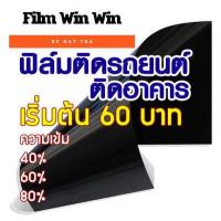 ราคา ฟิล์มกรองแสง ฟิล์มติดรถยนต์ ฟิล์มติดอาคาร ฟิล์มแบล็คคาร์บอนตัดแบ่งขาย 60 บาท (9137735673)