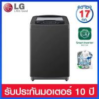 ราคา LG เครื่องซักผ้าฝาบน อัตโนมัติ ความจุ 17 กก ระบบ Smart Invertor รุ่น T2517VSPB (14624605361)