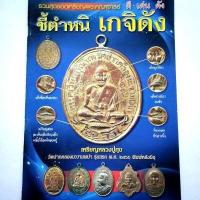 ราคา หนังสือพระเครื่อง หนังสือพระ ชี้ตำหนิเกจิดัง รวมสุดยอดพระเหรียญเกจิดัง หลวงปู่ทิม หลวงปู่ไข่ อาจารฝั้น ฯลฯ พิมพ์4สีทั้งเล่ม หนา 82 หน้า (5807742586)
