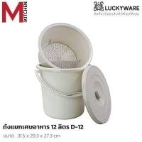 ราคา M KITCHEN ถังแยกเศษอาหาร ถังทิ้งเศษอาหาร ถังกรองเศษอาหาร ถังพลาสติก Keyway ถังดักเศษอาหาร 7 12 ลิตร (15682736907)