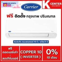 ราคา แอร์บ้าน Carrier Copper 10 TVDA ติดฟรี ระบบ inverter ใหม่2022 แอร์ราคาถูก รับประกันศูนย์โดยตรง ของแท้100 (12455518328)