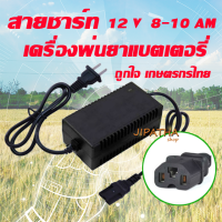 ราคา สายชาร์จ สายชาร์จเครื่องพ่นยา สายชาร์ต ที่ชาร์ตแบต12V 8 10 แอมป์ ของเครื่องพ่นยาแบตเตอรี่ แบบเหลี่ยม (11072694791)