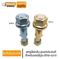 ราคา สกรูล้อหลังรถบรรทุก อเนกประสงค์ สำหรับรถญี่ปุ่น 8น็อตซ้าย ขวา ชุดน็อตล้อ น็อตล้อลูมิเนียม รถบรรทุก รถสิบล้อ น็อตล้อสิบล้อ เหล็กแข็ง10 9 (13548683183)