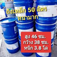 ราคา ถังเหล็กขนาดบรรจุ 50 ลิตร ถังมือสองสภาพใหม่ ถังใส่น้ำ ถังใส่ขยะ ถังเผากระดาษ ทำเก้าอี้นั่งได้ ทนทาน (11705078319)