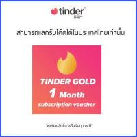 ราคา ใช้ได้เฉพาะในประเทศไทยเท่านั้น Tinder Gold 1 month subscription x LazBeauty รับโค้ดที่ Lazada Wallet (17433121929)