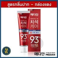 ราคา พร้อมส่ง Made in Korea ยาสีฟันเกาหลี MEDIAN DENTAL IQ Tartar Care toothpaste 93 120 g ขจัดคราบหินปูนฟอกฟันขาว Me Wealth (8849385153)