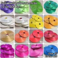 ราคา ริบบิ้น ตราระฆัง เบอร์ 2 ม้วนใหญ่ ริบบิ้นพับเหรียญโปรยทาน ริบบิ้นฟาง ริบบิ้นพวงมาลัย ริบบิ้นห่อเหรียญ ราคาส่ง เลือกสีได้ (1870184443)