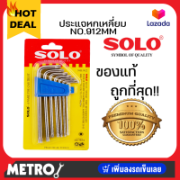 ราคา SOLO ชุดประแจหกเหลี่ยม แบบยาว SOLO รุ่น NO 905 ชุด8ตัว NO 906 ชุด10ตัว NO 907 ชุด13ตัว by METRO (17432650243)