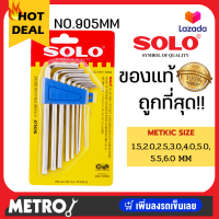 ราคา SOLO ชุดประแจหกเหลี่ยม แบบยาว SOLO รุ่น NO 905 ชุด8ตัว NO 906 ชุด10ตัว NO 907 ชุด13ตัว by METRO (2846356002)